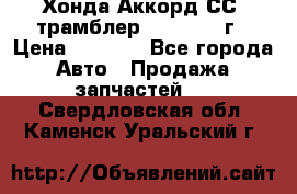 Хонда Аккорд СС7 трамблер F20Z1 1994г › Цена ­ 5 000 - Все города Авто » Продажа запчастей   . Свердловская обл.,Каменск-Уральский г.